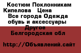 Костюм Поклонникам Кипелова › Цена ­ 10 000 - Все города Одежда, обувь и аксессуары » Другое   . Белгородская обл.